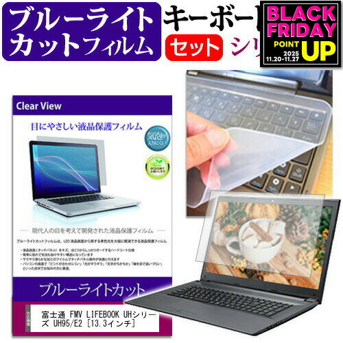 富士通 FMV LIFEBOOK UHシリーズ UH95/E2 [13.3インチ] 機種で使える ブルーライトカット 指紋防止 液晶保護フィルム と キーボードカバー セット メール便送料無料 jgs bgt 互換品