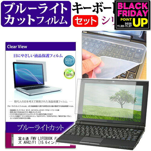 富士通 FMV LIFEBOOK AHシリーズ AH42/F1 [15.6インチ]機種で使える ブルーライトカット 指紋防止 液晶保護フィルム と キーボードカバー セット メール便送料無料 jgs bgt 互換品