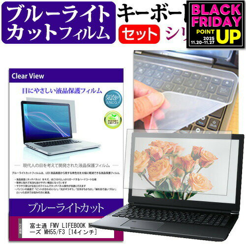 富士通 FMV LIFEBOOK MH シリーズ MH55/F3 [14インチ] キーボードカバー キーボード シリコン フリーカットタイプ と ブルーライトカット 光沢 液晶保護フィルム セット メール便送料無料 jgs bgt 互換品
