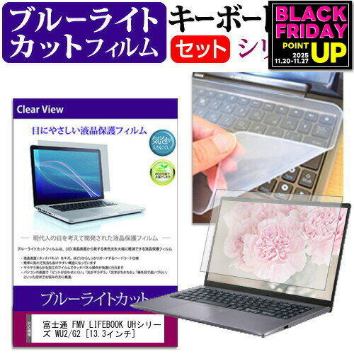 富士通 FMV LIFEBOOK UHシリーズ WU2/G2 [13.3インチ] キーボードカバー キーボード シリコン フリーカットタイプ と ブルーライトカット 光沢 液晶保護フィルム セット メール便送料無料 jgs bgt 互換品