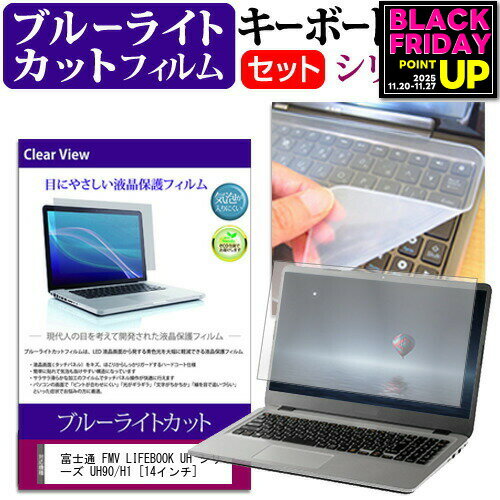 富士通 FMV LIFEBOOK UH シリーズ UH90/H1 [14インチ] キーボードカバー キーボード シリコン フリーカットタイプ と ブルーライトカット 光沢 液晶保護フィルム セット メール便送料無料 jgs bgt 互換品