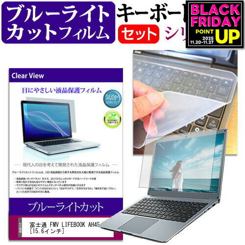 富士通 FMV LIFEBOOK AH45/H1 [15.6インチ] キーボードカバー キーボード シリコン フリーカットタイプ と ブルーライトカット 光沢 液晶保護フィルム セット メール便送料無料 jgs bgt 互換品