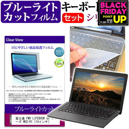 富士通 FMV LIFEBOOK UH シリーズ WU2/H1 [14インチ] キーボードカバー キーボード シリコン フリーカットタイプ と ブルーライトカット 光沢 液晶保護フィルム セット メール便送料無料 jgs bgt 互換品