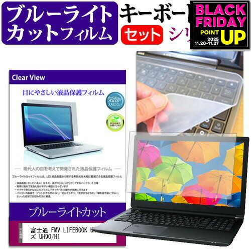 富士通 FMV LIFEBOOK UHシリーズ UH90/H1 [14インチ] キーボードカバー キーボード シリコン フリーカットタイプ と ブルーライトカット 光沢 液晶保護フィルム セット メール便送料無料 jgs bgt 互換品