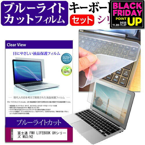 富士通 FMV LIFEBOOK UHシリーズ WU3/H2 [13.3インチ] キーボードカバー キーボード シリコン フリーカットタイプ と ブルーライトカット 光沢 液晶保護フィルム セット メール便送料無料 jgs bgt 互換品