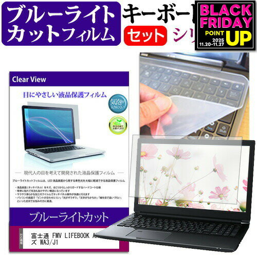 富士通 FMV LIFEBOOK AHシリーズ WA3/J1 [15.6インチ] キーボードカバー キーボード シリコン フリーカットタイプ と ブルーライトカット 光沢 液晶保護フィルム セット メール便送料無料 jgs bgt 互換品