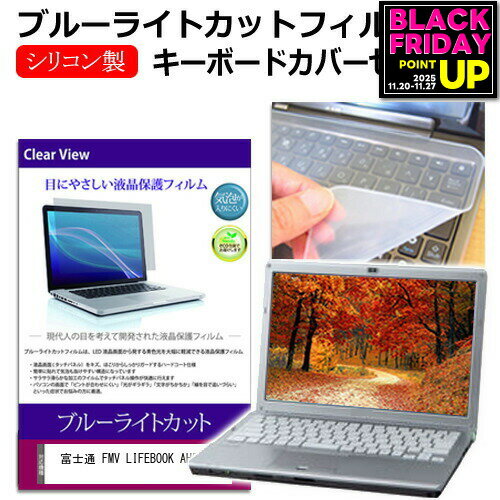 富士通 FMV LIFEBOOK AH53/J3 [16インチ] キーボードカバー キーボード シリコン フリーカットタイプ と ブルーライトカット 光沢 液晶保護フィルム セット メール便送料無料 jgs bgt 互換品