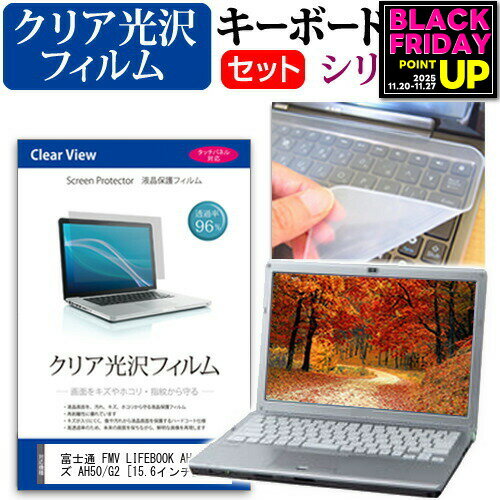 富士通 FMV LIFEBOOK AHシリーズ AH50/G2 [15.6インチ] キーボードカバー キーボード シリコン フリーカットタイプ と クリア 光沢 液晶保護フィルム セット メール便送料無料 jgs bgt 互換品