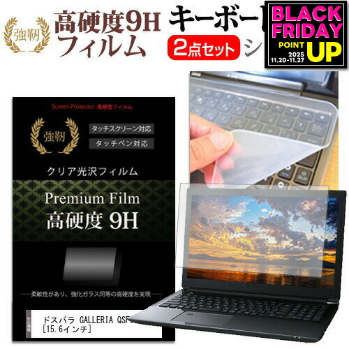 ドスパラ GALLERIA QSF965HE [15.6インチ] 強化 ガラスフィルム同等 高硬度9H 液晶保護フィルム と キ..