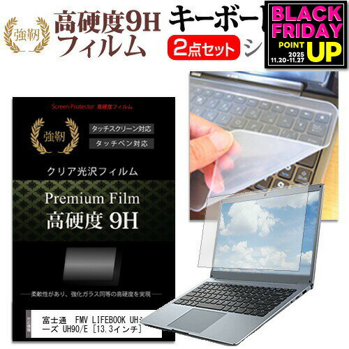 富士通 FMV LIFEBOOK UHシリーズ UH90/E [13.3インチ] 機種で使える 強化ガラス同等 高硬度9H 液晶保護フィルム と キーボードカバー セット メール便送料無料 jgs bgt 互換品