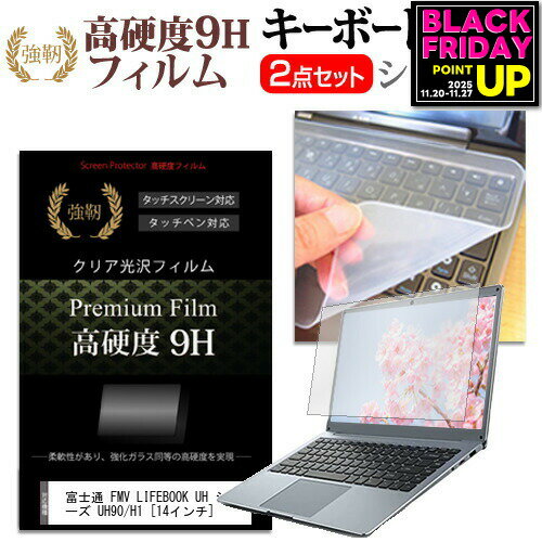 富士通 FMV LIFEBOOK UH シリーズ UH90/H1 [14インチ] キーボードカバー キーボード シリコン フリーカットタイプ と 強化ガラスと同等の高硬度 9Hフィルム セット メール便送料無料 jgs bgt 互換品