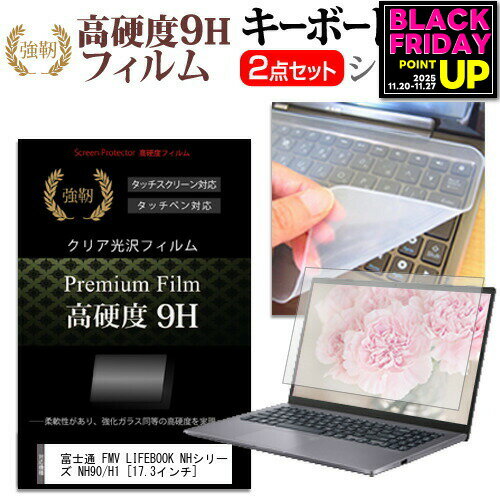 富士通 FMV LIFEBOOK NHシリーズ NH90/H1 [17.3インチ] キーボードカバー キーボード シリコン フリーカットタイプ と 強化ガラスと同等の高硬度 9Hフィルム セット メール便送料無料 jgs bgt 互換品