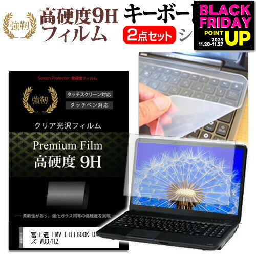 富士通 FMV LIFEBOOK UHシリーズ WU3/H2 [13.3インチ] キーボードカバー キーボード シリコン フリーカットタイプ と 強化ガラスと同等の高硬度 9Hフィルム セット メール便送料無料 jgs bgt 互換品