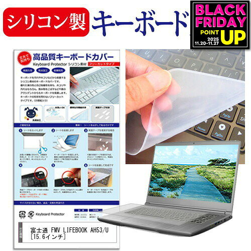 富士通 FMV LIFEBOOK AH53/U[15.6インチ] シリコン製キーボードカバー キーボード保護 メール便送料無料 jgs bgt 互換品