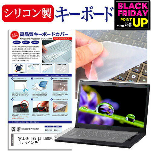 富士通 FMV LIFEBOOK AH45 [15.6インチ] 機種で使える シリコン製キーボードカバー キーボード保護 メール便送料無料 jgs bgt 互換品