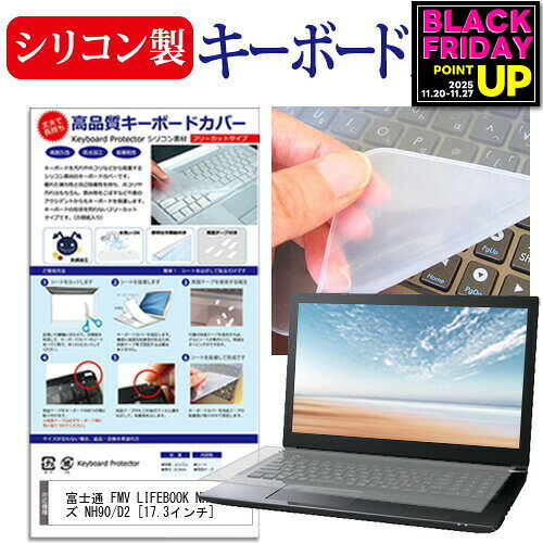 富士通 FMV LIFEBOOK NHシリーズ NH90/D2 [17.3インチ]機種で使える シリコン製キーボードカバー キーボード保護 メール便送料無料 jgs bgt 互換品