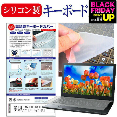 富士通 FMV LIFEBOOK UHシリーズ WU3/D2 [13.3インチ] 機種で使える シリコン製キーボードカバー キーボード保護 メール便送料無料 jgs bgt 互換品