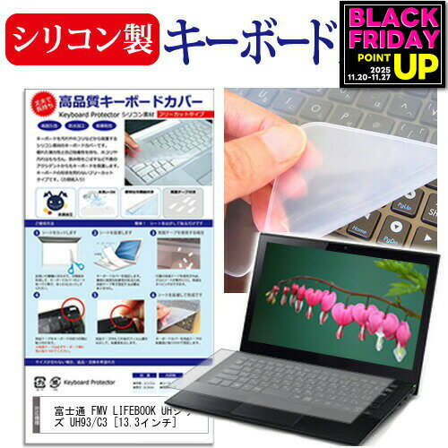 富士通 FMV LIFEBOOK UHシリーズ UH93/C3 [13.3インチ] 機種で使える シリコン製キーボードカバー キーボード保護 メール便送料無料 jgs bgt 互換品