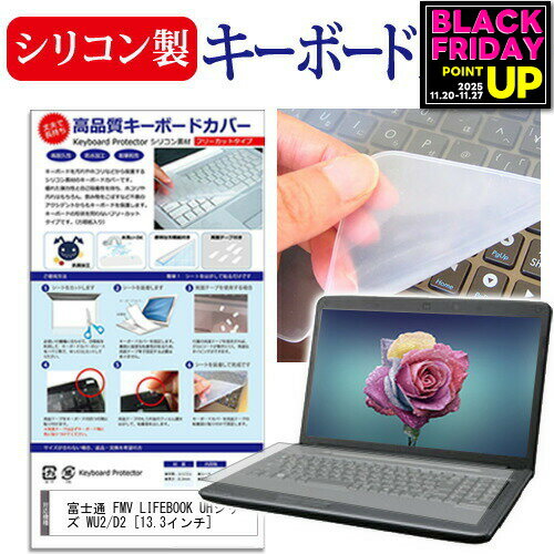 富士通 FMV LIFEBOOK UHシリーズ WU2/D2 [13.3インチ] 機種で使える シリコン製キーボードカバー キーボード保護 メール便送料無料 jgs bgt 互換品