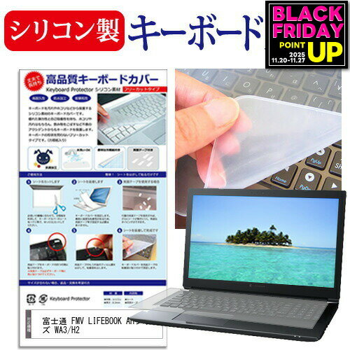 富士通 FMV LIFEBOOK AHシリーズ WA3/H2 [15.6インチ] キーボードカバー キーボード シリコン フリーカットタイプ メール便送料無料 jgs bgt 互換品