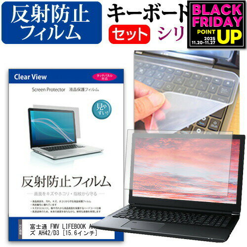 富士通 FMV LIFEBOOK AHシリーズ AH42/D3 [15.6インチ] 機種で使える 反射防止 ノングレア 液晶保護フィルム と シリコンキーボードカバー セット メール便送料無料 jgs bgt 互換品