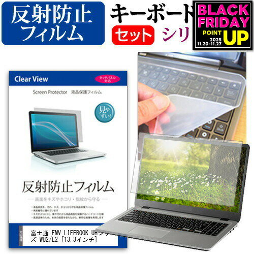 富士通 FMV LIFEBOOK UHシリーズ WU2/E2 [13.3インチ] 機種で使える 反射防止 ノングレア 液晶保護フィルム と シリコンキーボードカバー セット メール便送料無料 jgs bgt 互換品