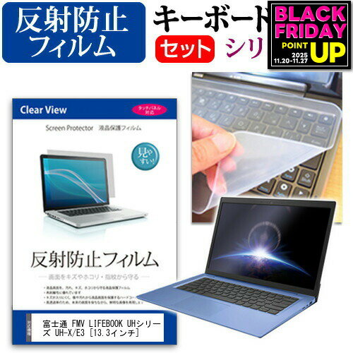 富士通 FMV LIFEBOOK UHシリーズ UH-X/E3 [13.3インチ] 機種で使える 反射防止 ノングレア 液晶保護フィルム と シリコンキーボードカバー セット メール便送料無料 jgs bgt 互換品