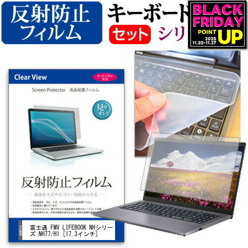 富士通 FMV LIFEBOOK NHシリーズ NH77/H1 [17.3インチ] キーボードカバー キーボード シリコン フリーカットタイプ と 反射防止 ノングレア 液晶保護フィルム セット メール便送料無料 jgs bgt 互換品