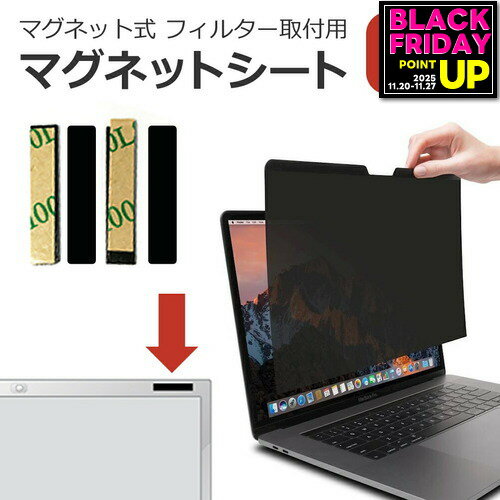 覗き見防止 パソコン フィルター用 マグネットシート（4枚 1セット） メール便送料無料 jgs bgt 互換品