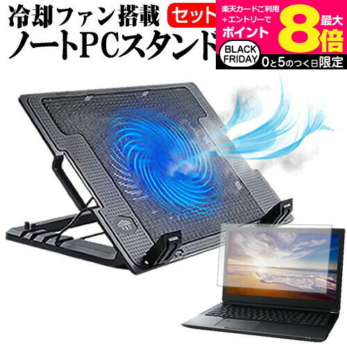 富士通 FMV LIFEBOOK NHシリーズ NH77/F3 [17.3インチ] ノートパソコン 冷却 ノートPC 冷却ファン 冷却台 反射防止 液晶保護フィルム セット ノートパソコン クーラー 大型冷却ファン 搭載 パソコンスタンド 4段階 角度調整可能 折畳み式 ノートパソコン用スタンド