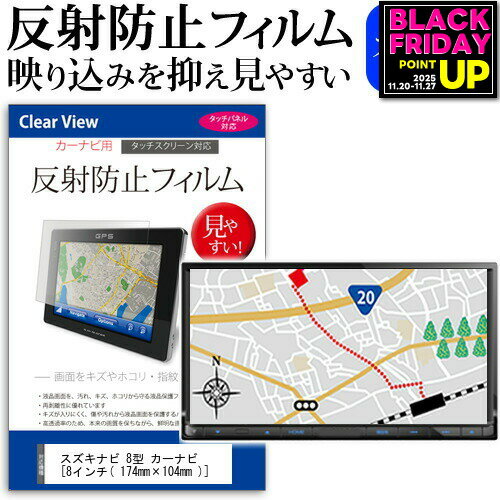 スズキ ナビ 8型 カーナビ [8インチ] 反射防止 ノングレア 液晶保護フィルム 保護フィルム メール便送料無料 jgs bgt 互換品