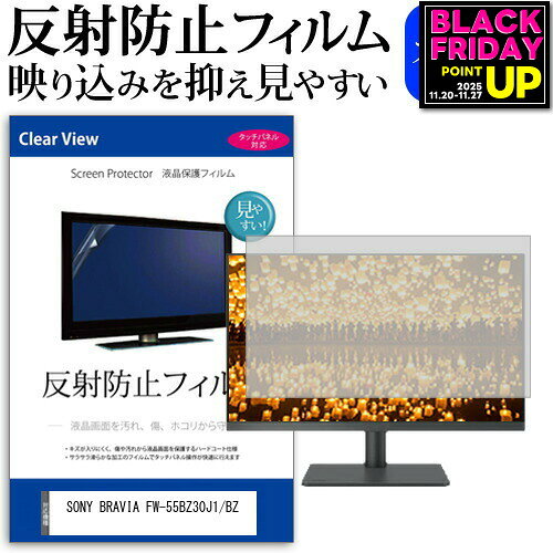 SONY BRAVIA FW-55BZ30J1/BZ [55インチ] 保護 フィルム カバー シート 反射防止 ノングレア 液晶保護フィルム メール便送料無料 jgs bgt 互換品