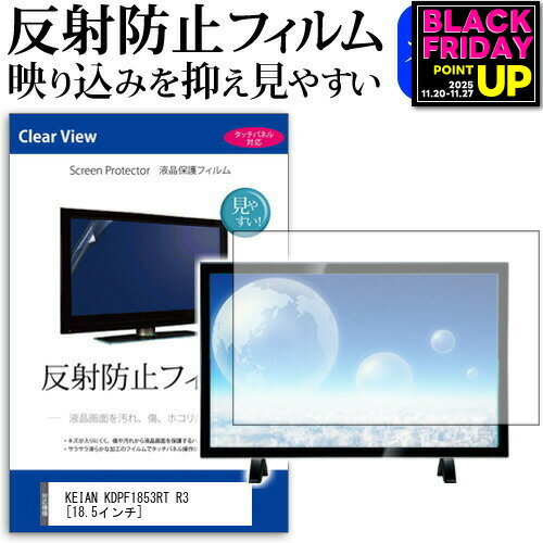 KEIAN KDPF1853RT R3 [18.5インチ] 機種で使える 反射防止 ノングレア 液晶保護フィルム デジタルフォトフレーム 保護フィルム メール便送料無料 jgs bgt 互換品