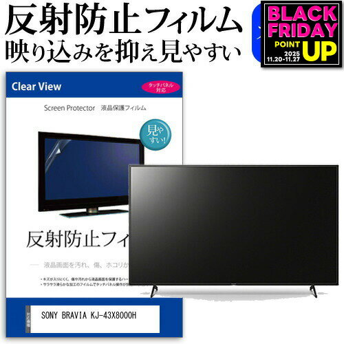 SONY BRAVIA KJ-43X8000H [43インチ] 機種で使える 反射防止 ノングレア 液晶保護フィルム 液晶TV 保護フィルム メール便送料無料 jgs bgt 互換品