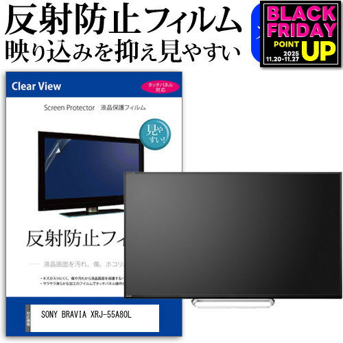 SONY BRAVIA XRJ-55A80L [55インチ] 保護 フィルム カバー シート 反射防止 ノングレア テレビ用 液晶保護フィルム メール便送料無料 jgs bgt 互換品