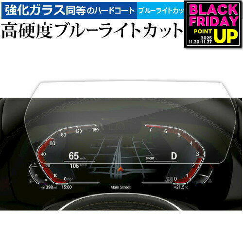 BMW 1 シリーズ F40 2 シリーズ F44 メーター BMW Z4 G29 メーターディスプレイ 10.5インチ 液晶保護 ..