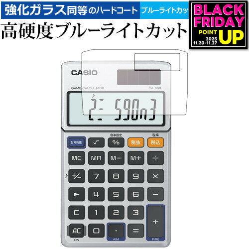 【 ブルーライトをカットし、画面をしっかり保護する高硬度9Hの液晶保護フィルム 】カシオ ゲーム電卓 SL-880/casio用 保護フィルム 強化ガラス同等 高硬度9H ブルーライトカット クリア光沢タイプ対応機種カシオ ゲーム電卓 SL-880/casio主な仕様◆保護フィルム特徴・ガラスと同等の高硬度（8〜9H）でキズに強いハードコート仕様。・日本製素材を採用し、ブルーライトを約30％カット。・透過率約92％で、クリアな表示と鮮やかな色を再現。・さらさらとした指ざわりで操作性を維持。・特殊シリコーン樹脂により気泡が自然に抜けます。・シリコン自己吸着式で貼りやすく、剥がしても跡が残りません。・気泡除去ヘラ＋クリーニングクロス付属。ご購入前の注意点・機器本体は付属しておりません。・貼付前にホコリや汚れを除去してください。気泡の原因となります。・貼付の際は強く押さえず、位置合わせ後に丁寧に施工してください。・湾曲ディスプレイの場合は平面部分のみ保護対象となり、曲面部はカバーできません。・落下等による機器の破損・損傷については責任を負いかねます。・画面内指紋認証は、フィルム貼付後に再登録を推奨。感度が低下する場合がございます。・記載された製品名やブランド名は適合サイズ説明の便宜上使用しており、各社の商標または登録商標です。・当製品は互換品となります。公式メーカーが販売、製造するものではございません。純正品ではないことをご了承ください。ブランドメディカバーマーケットは、PC・タブレット・スマートフォン向け保護フィルムを専門に展開する国内ブランドです。法人・教育機関などでも多数採用され、安心と信頼の品質を提供しております。品質保証液晶保護フィルムは消耗品のため、未使用（貼り付け前・保護シート未剥離）の状態に限り返品・交換を承っております。商品到着時、ご注文と異なる商品が届いた場合や、初期不良などがある場合、1週間以内にメールにてご連絡ください。商品のお取り換え、もしくはご返金をさせていただきます。詳しくは返品ポリシーをご覧ください。カシオ ゲーム電卓 SL-880/casio用 高硬度9H ブルーライトカット クリア光沢 液晶保護フィルム。ガラス同等の高硬度9H仕様でキズに強く、ブルーライトをカット。高い透過率のクリア光沢で美しい表示を保ち、快適な操作性を実現。法人・教育機関への導入実績豊富な国内ブランド【メディアカバーマーケット】ガラスフィルム 同等の高硬度9H ブルーライトカット クリア光沢 液晶保護 フィルム■対応機種カシオ ゲーム電卓 SL-880/casioカシオ ゲーム電卓 SL-880/casio機種専用 強化ガラス同等の硬度9H ブルーライトカット クリア光沢 液晶保護フィルム※この商品は液晶保護フィルムです。電卓本体ではありません。●液晶保護フィルム特徴ガラスと同じ表面硬度だから、キズに強いハードコート仕様です。・ガラス同等の表面硬度（8〜9H）で、キズがつきにくく、液晶画面を保護します。ブルーライトを大幅にカット・安心の日本製で、ブルーライトを約30％カットします。液晶画面を鮮やかに再現する光沢仕様タイプ ・透過率約92％の高透明感で美しく鮮やかな画面を再現します。フィルムの表面は滑らかで操作性を妨げません。・さらさらした指ざわりで、滑らかな操作性を実現します。特殊シリコーン樹脂を使用しており、自然に気泡が抜けます。・再剥離性に優れています。・シリコン自己吸着により、貼りやすく、剥がしても跡が残りません。・温度による自己吸着力の変化が少ないです。気泡を抜くためのヘラとクリーニングクロス付き。 ※ご購入前の注意点※剥離フィルムを剥がす前にサイズを確認し、剥離フィルムを少しだけ剥がして、位置合わせをしてから貼り付けてください。 一気に剥離フィルムを剥がしてから貼り付けると、大量の気泡が生じやすくなります。ほこり、汚れは気泡の原因となります。画面を綺麗にしてから貼り付けてください。破損の恐れがありますので、取り付けの際には液晶画面を強く押さないよう注意し、丁寧に貼り付けてください。落下等による衝撃、機器の破損・損傷については責任を負いかねます。◆留意点◆液晶部分が湾曲している端末の場合は、湾曲部分はカバーされておりません。その場合、端末本体の平面部分のみ保護しており、曲面部分は保護しておりません。液晶部分が湾曲してない平面の場合は、この限りにありません。※画面内指紋認証は、フィルムを貼った後でお勧めします。感度は鈍くなる場合がございます。カシオ ゲーム電卓 SL-880/casio 強化ガラス同等の硬度9H ブルーライトカット クリア 日本製 光沢 液晶保護 フィルム ブルーライト 高硬度 液晶 ワイド カバー シート 保護フィルム casio casio カシオ