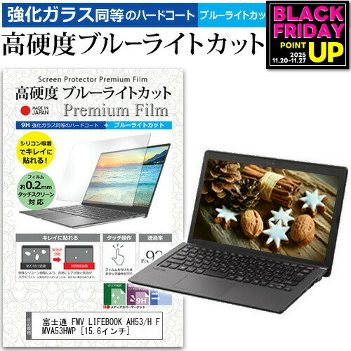 富士通 FMV LIFEBOOK AH53/H FMVA53HWP [15.6インチ] 機種で使える 強化 ガラスフィルム と 同等の 高硬度9H ブルーライトカット クリア光沢 液晶保護フィルム メール便送料無料 jgs bgt 互換品