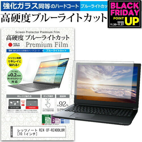 レッツノート RZ4 CF-RZ4DDLBR[10.1インチ] 機種で使える 強化 ガラスフィルム と 同等の 高硬度9H ブ..