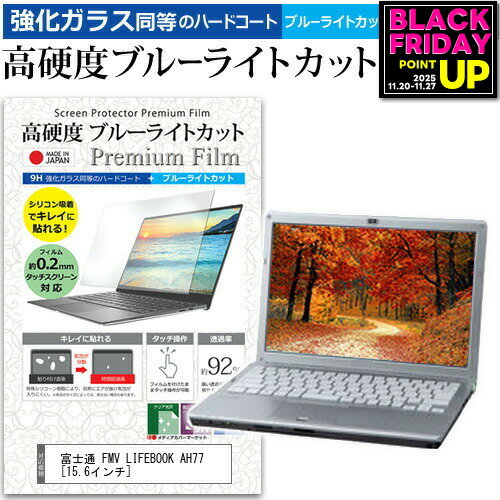富士通 FMV LIFEBOOK AH77 [15.6インチ] 機種で使える 強化 ガラスフィルム と 同等の 高硬度9H ブルーライトカット クリア光沢 液晶保護フィルム メール便送料無料 jgs bgt 互換品