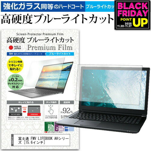 富士通 FMV LIFEBOOK AHシリーズ [15.6インチ] 機種で使える 強化 ガラスフィルム と 同等の 高硬度9H ブルーライトカット クリア光沢 液晶保護フィルム メール便送料無料 jgs bgt 互換品
