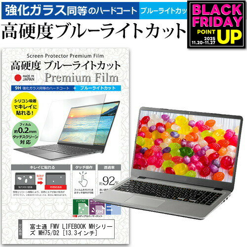 富士通 FMV LIFEBOOK MHシリーズ MH75/D2 [13.3インチ] 機種で使える 強化 ガラスフィルム と 同等の 高硬度9H ブルーライトカット クリア光沢 液晶保護フィルム メール便送料無料 jgs bgt 互換品