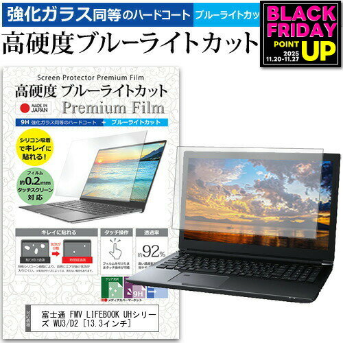 富士通 FMV LIFEBOOK UHシリーズ WU3/D2 [13.3インチ] 機種で使える 強化 ガラスフィルム と 同等の 高硬度9H ブルーライトカット クリア光沢 液晶保護フィルム メール便送料無料 jgs bgt 互換品