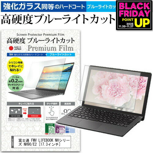 富士通 FMV LIFEBOOK NHシリーズ NH90/E2 [17.3インチ] 機種で使える 強化ガラス と 同等の 高硬度9H ブルーライトカット クリア光沢 液晶保護フィルム メール便送料無料 jgs bgt 互換品