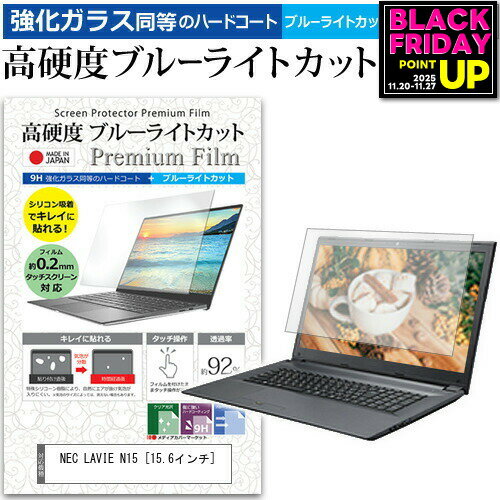 NEC LAVIE N15 [15.6インチ] 機種で使える 強化ガラス と 同等の 高硬度9H ブルーライトカット クリア..