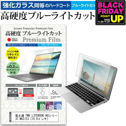 富士通 FMV LIFEBOOK AHシリーズ WA3/E3 [15.6インチ] 機種で使える 強化ガラス と 同等の 高硬度9H ブルーライトカット クリア光沢 液晶保護フィルム メール便送料無料 jgs bgt 互換品
