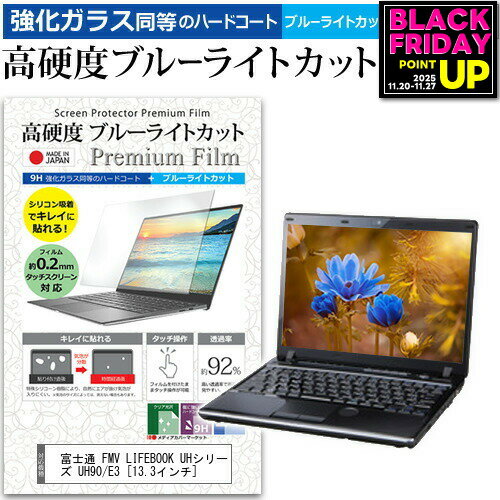富士通 FMV LIFEBOOK UHシリーズ UH90/E3 [13.3インチ] 機種で使える 強化ガラス と 同等の 高硬度9H ブルーライトカット クリア光沢 液晶保護フィルム メール便送料無料 jgs bgt 互換品