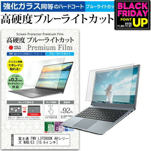 富士通 FMV LIFEBOOK AHシリーズ WAB/E3 [15.6インチ] 機種で使える 強化ガラス と 同等の 高硬度9H ブルーライトカット クリア光沢 液晶保護フィルム メール便送料無料 jgs bgt 互換品
