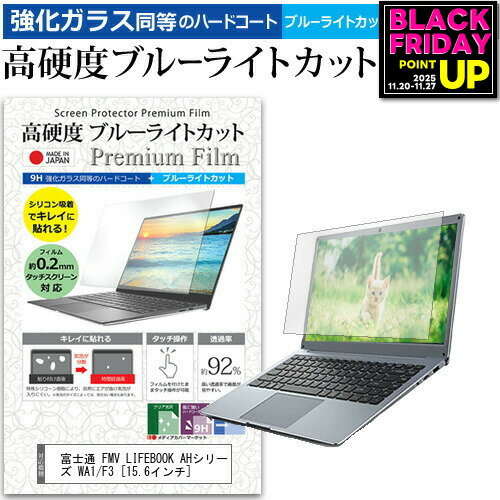 富士通 FMV LIFEBOOK AHシリーズ WA1/F3 [15.6インチ] 保護 フィルム カバー シート クリア 光沢 ブルーライトカット 強化ガラスと同等 高硬度9H 液晶保護フィルム メール便送料無料 jgs bgt 互換品