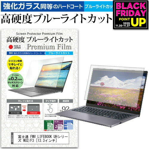 富士通 FMV LIFEBOOK UHシリーズ WU2/F3 [13.3インチ] 保護 フィルム カバー シート クリア 光沢 ブルーライトカット 強化ガラスと同等 高硬度9H 液晶保護フィルム メール便送料無料 jgs bgt 互換品